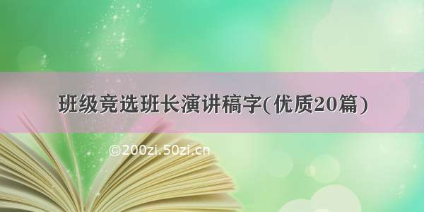 班级竞选班长演讲稿字(优质20篇)