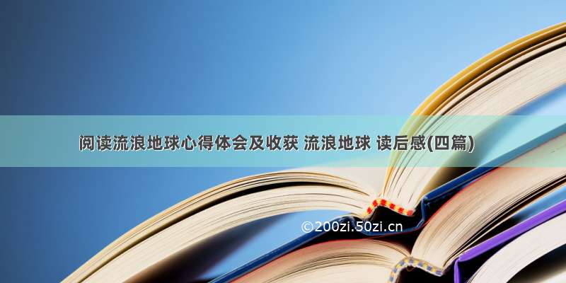 阅读流浪地球心得体会及收获 流浪地球 读后感(四篇)