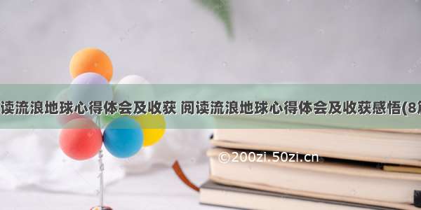 阅读流浪地球心得体会及收获 阅读流浪地球心得体会及收获感悟(8篇)