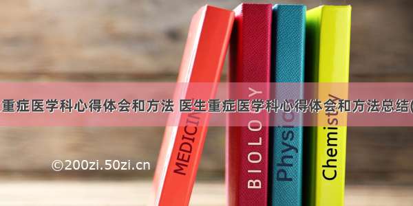 医生重症医学科心得体会和方法 医生重症医学科心得体会和方法总结(4篇)