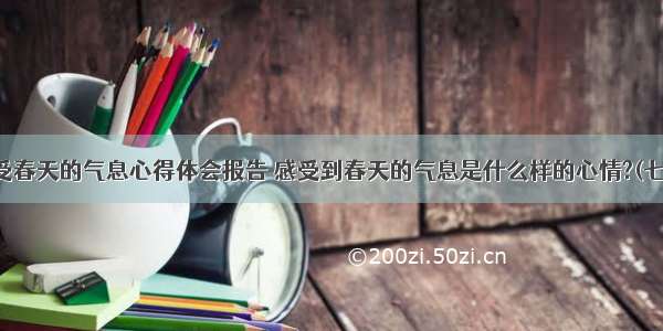 感受春天的气息心得体会报告 感受到春天的气息是什么样的心情?(七篇)