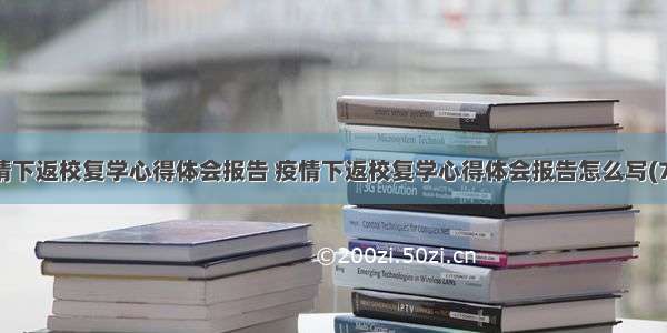 疫情下返校复学心得体会报告 疫情下返校复学心得体会报告怎么写(7篇)