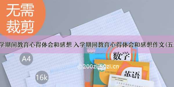 入学期间教育心得体会和感想 入学期间教育心得体会和感想作文(五篇)