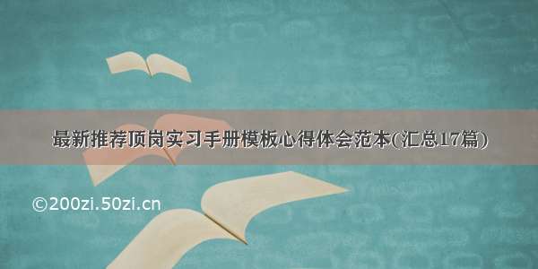 最新推荐顶岗实习手册模板心得体会范本(汇总17篇)