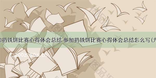 参加扔铁饼比赛心得体会总结 参加扔铁饼比赛心得体会总结怎么写(九篇)