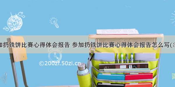 参加扔铁饼比赛心得体会报告 参加扔铁饼比赛心得体会报告怎么写(3篇)