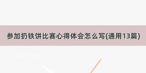 参加扔铁饼比赛心得体会怎么写(通用13篇)