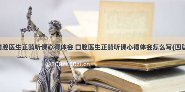 口腔医生正畸听课心得体会 口腔医生正畸听课心得体会怎么写(四篇)