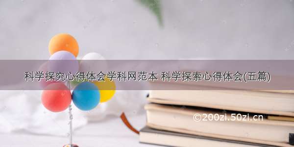 科学探究心得体会学科网范本 科学探索心得体会(五篇)