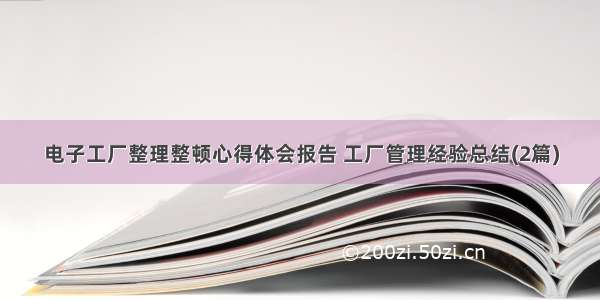 电子工厂整理整顿心得体会报告 工厂管理经验总结(2篇)