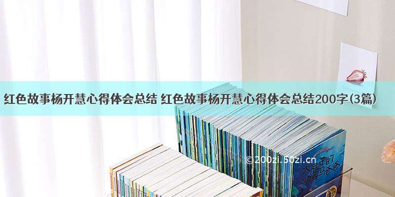 红色故事杨开慧心得体会总结 红色故事杨开慧心得体会总结200字(3篇)