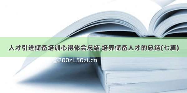 人才引进储备培训心得体会总结 培养储备人才的总结(七篇)