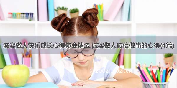 诚实做人快乐成长心得体会精选 诚实做人诚信做事的心得(4篇)