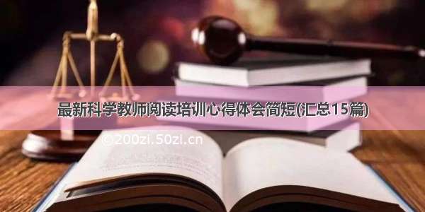 最新科学教师阅读培训心得体会简短(汇总15篇)