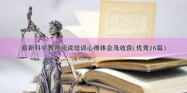 最新科学教师阅读培训心得体会及收获(优秀16篇)