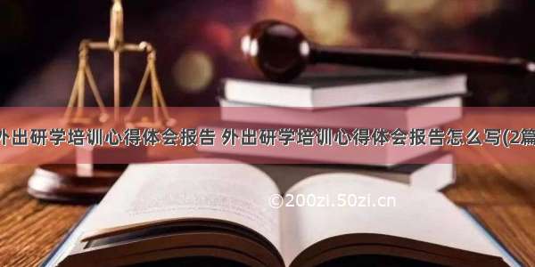 外出研学培训心得体会报告 外出研学培训心得体会报告怎么写(2篇)