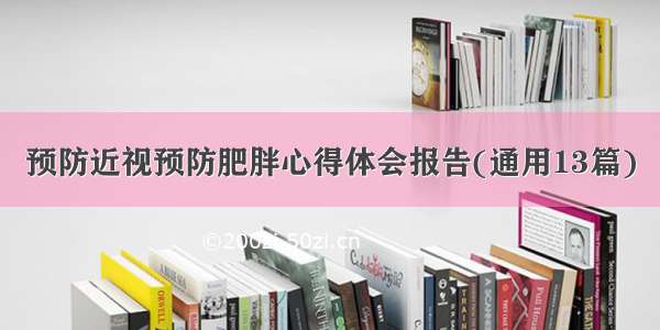 预防近视预防肥胖心得体会报告(通用13篇)