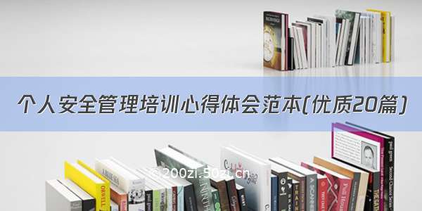 个人安全管理培训心得体会范本(优质20篇)