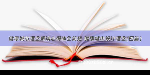 健康城市理念解读心得体会简短 健康城市设计理念(四篇)