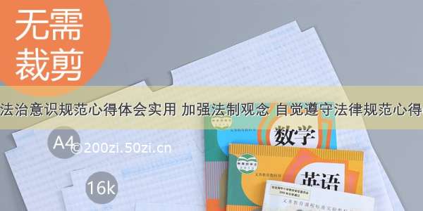 强化法治意识规范心得体会实用 加强法制观念 自觉遵守法律规范心得(7篇)