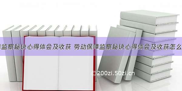 劳动保障监察秘诀心得体会及收获 劳动保障监察秘诀心得体会及收获怎么写(三篇)