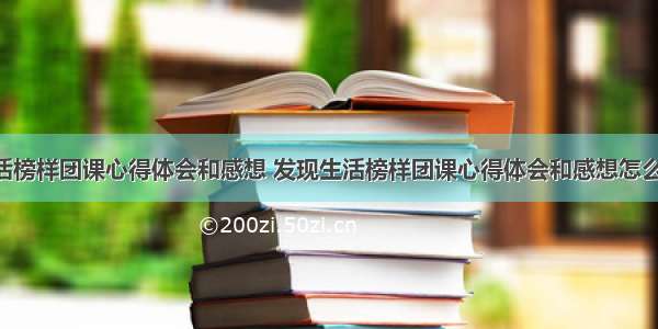 发现生活榜样团课心得体会和感想 发现生活榜样团课心得体会和感想怎么写(6篇)