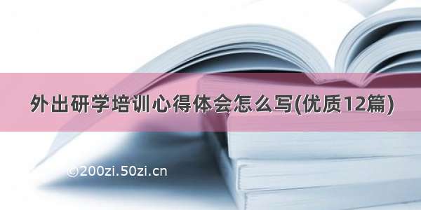 外出研学培训心得体会怎么写(优质12篇)