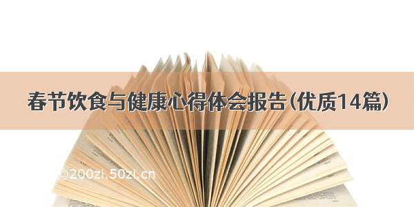 春节饮食与健康心得体会报告(优质14篇)