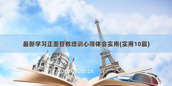 最新学习正面管教培训心得体会实用(实用10篇)