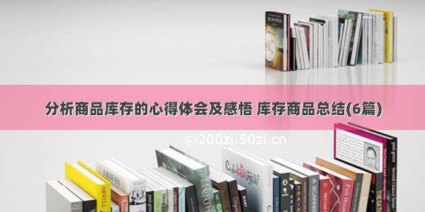 分析商品库存的心得体会及感悟 库存商品总结(6篇)