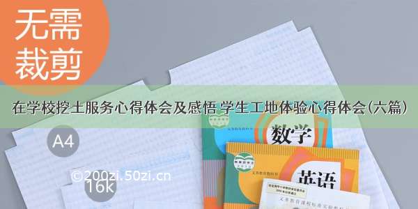 在学校挖土服务心得体会及感悟 学生工地体验心得体会(六篇)