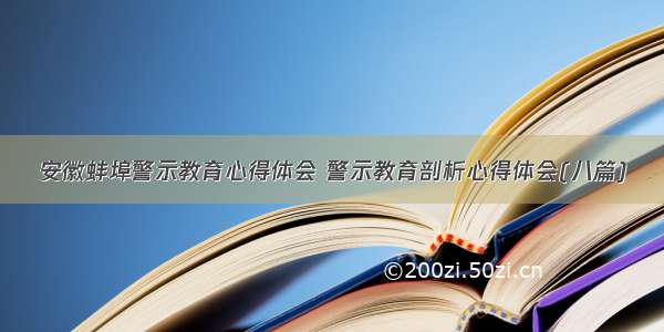 安徽蚌埠警示教育心得体会 警示教育剖析心得体会(八篇)