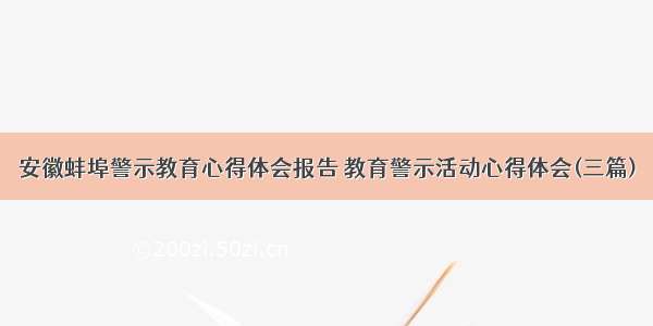 安徽蚌埠警示教育心得体会报告 教育警示活动心得体会(三篇)