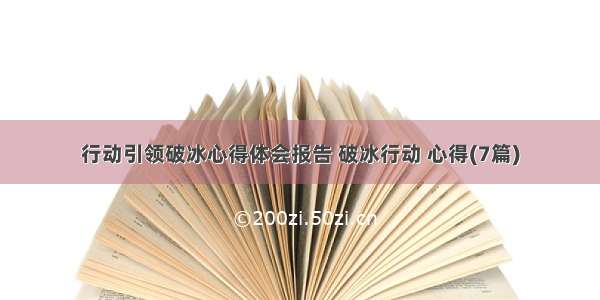 行动引领破冰心得体会报告 破冰行动 心得(7篇)