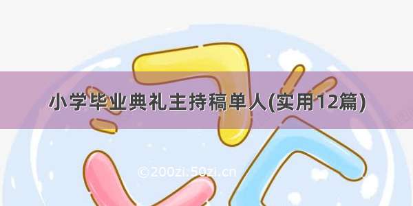 小学毕业典礼主持稿单人(实用12篇)