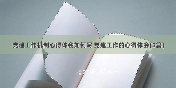 党建工作机制心得体会如何写 党建工作的心得体会(5篇)