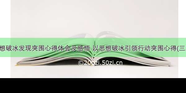 思想破冰发现突围心得体会及感悟 以思想破冰引领行动突围心得(三篇)