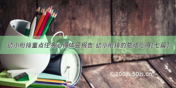 幼小衔接重点任务心得体会报告 幼小衔接的总结心得(七篇)