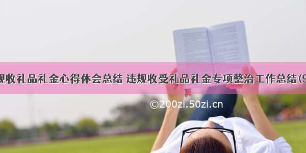 违规收礼品礼金心得体会总结 违规收受礼品礼金专项整治工作总结(9篇)