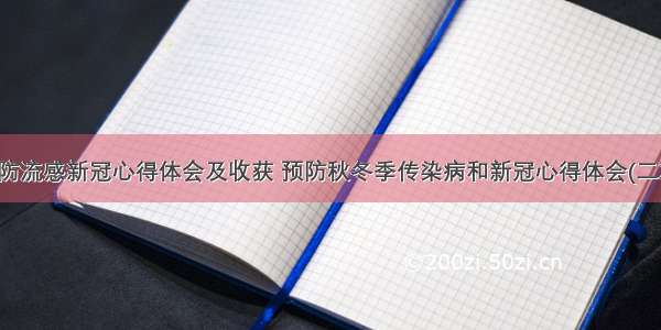 预防流感新冠心得体会及收获 预防秋冬季传染病和新冠心得体会(二篇)