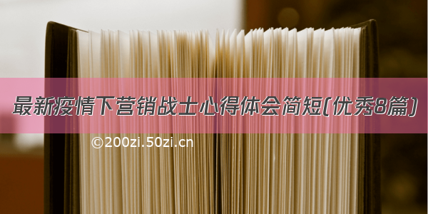 最新疫情下营销战士心得体会简短(优秀8篇)