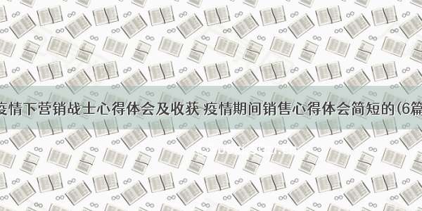 疫情下营销战士心得体会及收获 疫情期间销售心得体会简短的(6篇)