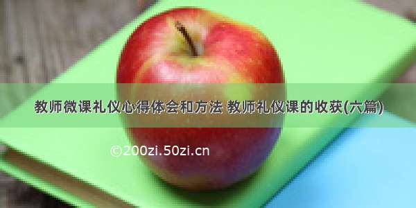 教师微课礼仪心得体会和方法 教师礼仪课的收获(六篇)