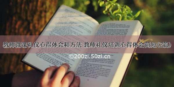 教师微课礼仪心得体会和方法 教师礼仪培训心得体会简短(2篇)