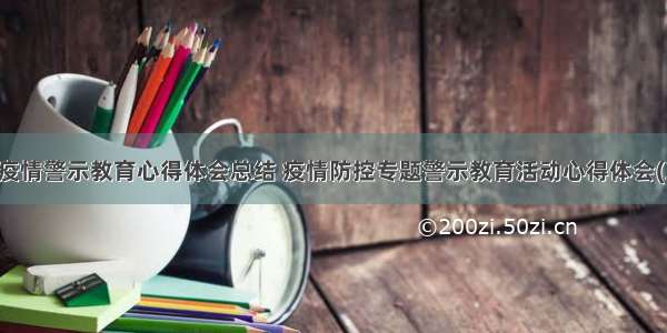 学校疫情警示教育心得体会总结 疫情防控专题警示教育活动心得体会(三篇)