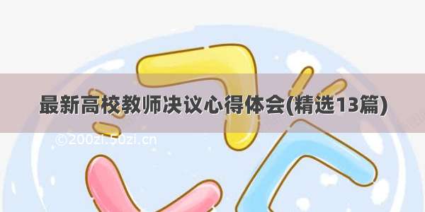 最新高校教师决议心得体会(精选13篇)