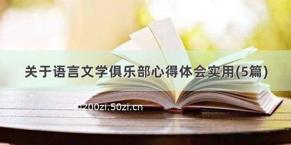 关于语言文学俱乐部心得体会实用(5篇)