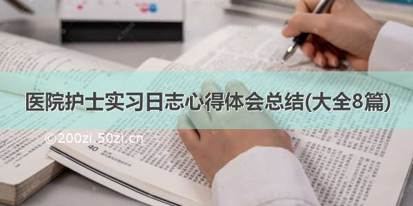 医院护士实习日志心得体会总结(大全8篇)