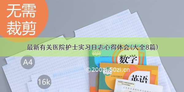 最新有关医院护士实习日志心得体会(大全8篇)