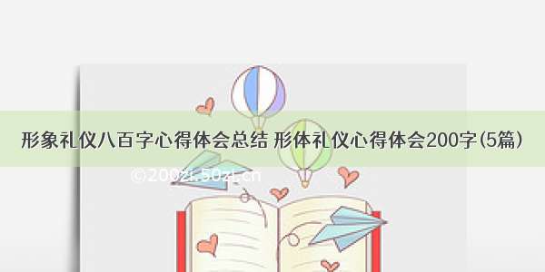 形象礼仪八百字心得体会总结 形体礼仪心得体会200字(5篇)